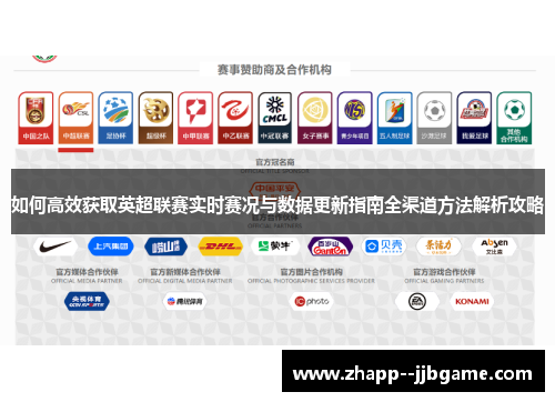 如何高效获取英超联赛实时赛况与数据更新指南全渠道方法解析攻略 如何高效获取英超联赛实时赛况与数据更新指南全渠道方法解析攻略
