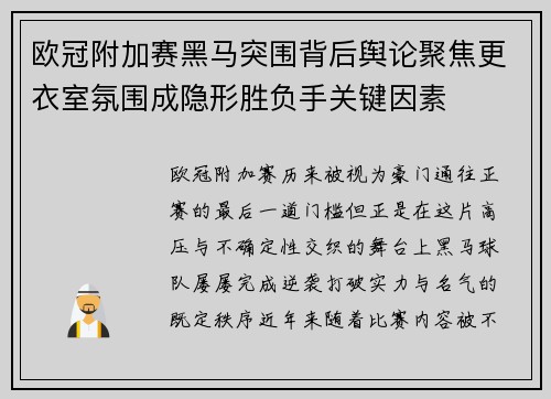 欧冠附加赛黑马突围背后舆论聚焦更衣室氛围成隐形胜负手关键因素