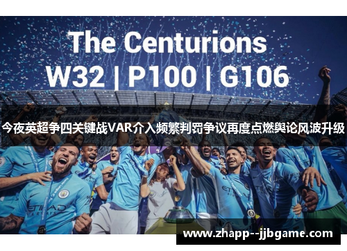 今夜英超争四关键战VAR介入频繁判罚争议再度点燃舆论风波升级 今夜英超争四关键战VAR介入频繁判罚争议再度点燃舆论风波升级