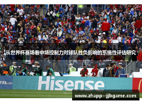 从世界杯赛场看中场控制力对球队胜负影响的系统性评估研究