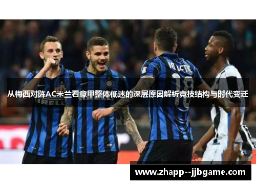 从梅西对阵AC米兰看意甲整体低迷的深层原因解析竞技结构与时代变迁