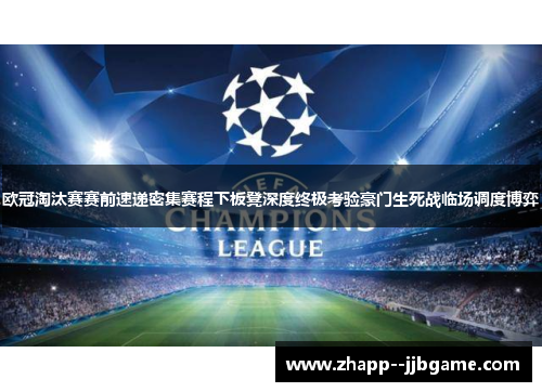 欧冠淘汰赛赛前速递密集赛程下板凳深度终极考验豪门生死战临场调度博弈
