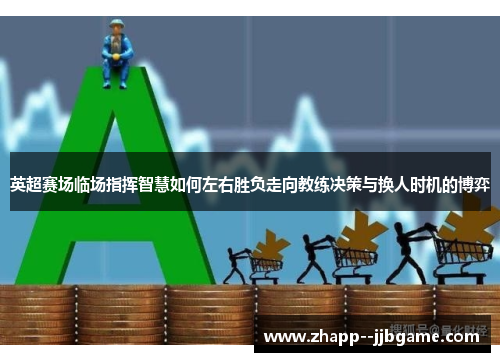 英超赛场临场指挥智慧如何左右胜负走向教练决策与换人时机的博弈