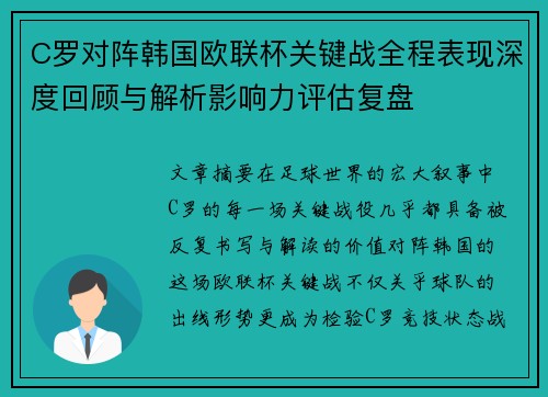 C罗对阵韩国欧联杯关键战全程表现深度回顾与解析影响力评估复盘