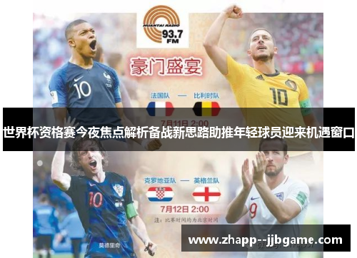 世界杯资格赛今夜焦点解析备战新思路助推年轻球员迎来机遇窗口