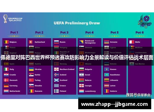 佩德里对阵巴西世界杯预选赛攻防影响力全景解读与价值评估战术层面 佩德里对阵巴西世界杯预选赛攻防影响力全景解读与价值评估战术层面