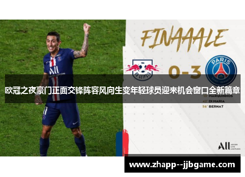 欧冠之夜豪门正面交锋阵容风向生变年轻球员迎来机会窗口全新篇章
