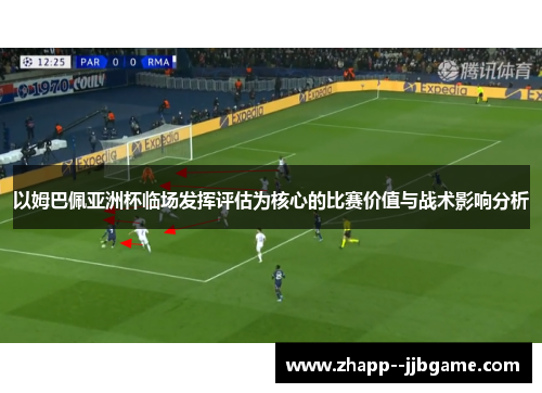 以姆巴佩亚洲杯临场发挥评估为核心的比赛价值与战术影响分析