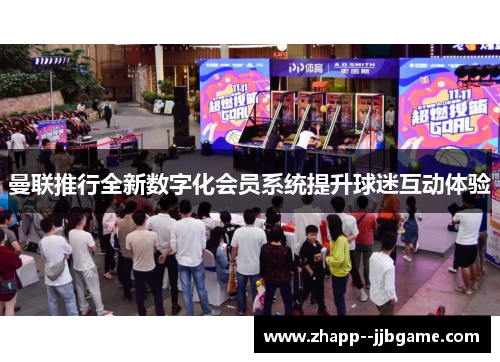 曼联推行全新数字化会员系统提升球迷互动体验