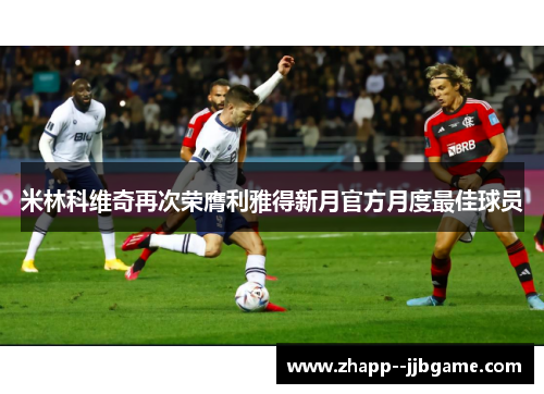 米林科维奇再次荣膺利雅得新月官方月度最佳球员
