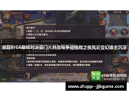 英超BIG6巅峰对决豪门火并改写争冠格局之夜风云变幻谁主沉浮