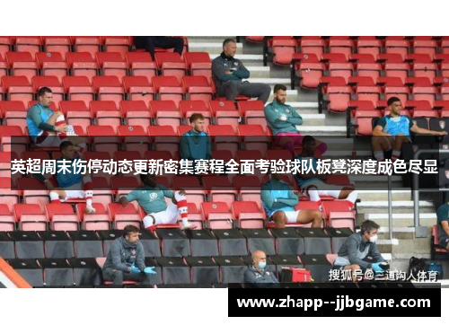 英超周末伤停动态更新密集赛程全面考验球队板凳深度成色尽显