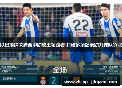 以巴埃纳荣膺西甲助攻王领跑者 打破多项纪录助力球队争冠 以巴埃纳荣膺西甲助攻王领跑者 打破多项纪录助力球队争冠