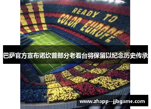巴萨官方宣布诺坎普部分老看台将保留以纪念历史传承 巴萨官方宣布诺坎普部分老看台将保留以纪念历史传承