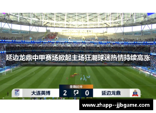 延边龙鼎中甲赛场掀起主场狂潮球迷热情持续高涨