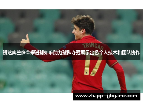 班达奥兰多荣耀进球如麻助力球队夺冠展示出色个人技术和团队协作