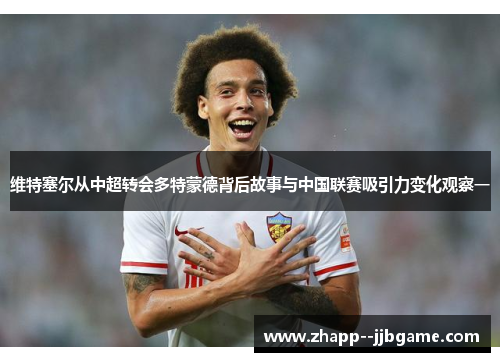 维特塞尔从中超转会多特蒙德背后故事与中国联赛吸引力变化观察一