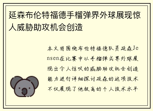 延森布伦特福德手榴弹界外球展现惊人威胁助攻机会创造