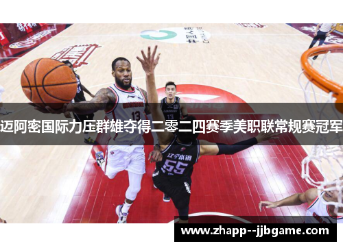 迈阿密国际力压群雄夺得二零二四赛季美职联常规赛冠军 迈阿密国际力压群雄夺得二零二四赛季美职联常规赛冠军