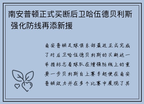 南安普顿正式买断后卫哈伍德贝利斯 强化防线再添新援 南安普顿正式买断后卫哈伍德贝利斯 强化防线再添新援