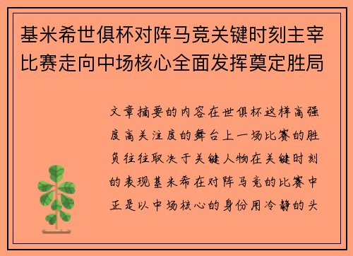 基米希世俱杯对阵马竞关键时刻主宰比赛走向中场核心全面发挥奠定胜局