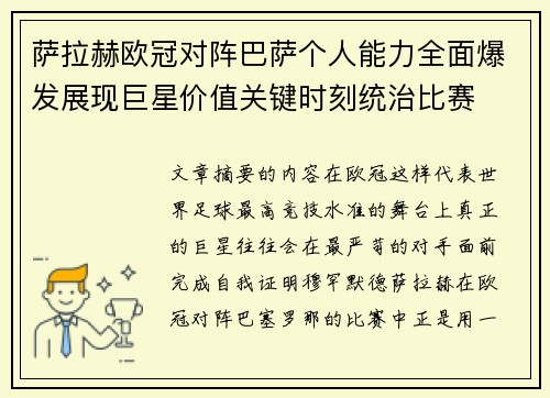 萨拉赫欧冠对阵巴萨个人能力全面爆发展现巨星价值关键时刻统治比赛