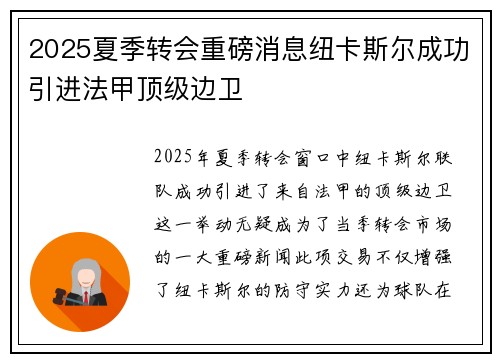 2025夏季转会重磅消息纽卡斯尔成功引进法甲顶级边卫 2025夏季转会重磅消息纽卡斯尔成功引进法甲顶级边卫