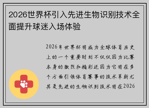2026世界杯引入先进生物识别技术全面提升球迷入场体验