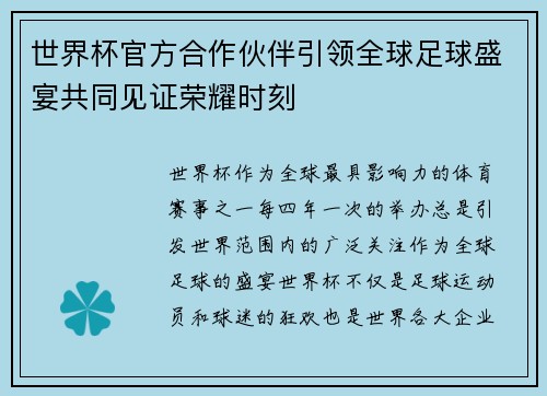 世界杯官方合作伙伴引领全球足球盛宴共同见证荣耀时刻