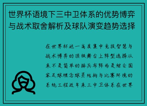 世界杯语境下三中卫体系的优势博弈与战术取舍解析及球队演变趋势选择