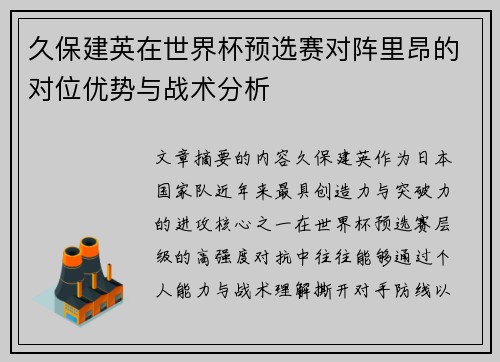 久保建英在世界杯预选赛对阵里昂的对位优势与战术分析