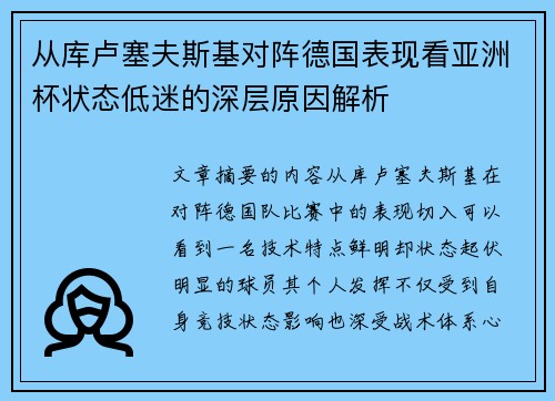 从库卢塞夫斯基对阵德国表现看亚洲杯状态低迷的深层原因解析 从库卢塞夫斯基对阵德国表现看亚洲杯状态低迷的深层原因解析