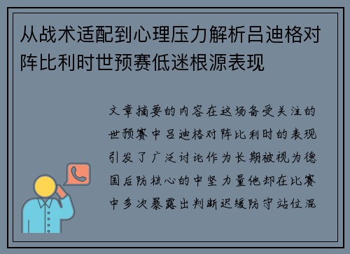 从战术适配到心理压力解析吕迪格对阵比利时世预赛低迷根源表现