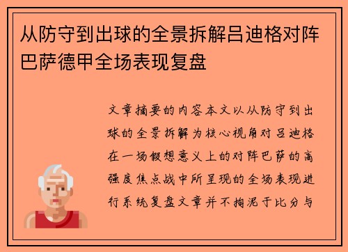 从防守到出球的全景拆解吕迪格对阵巴萨德甲全场表现复盘