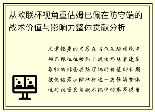 从欧联杯视角重估姆巴佩在防守端的战术价值与影响力整体贡献分析 从欧联杯视角重估姆巴佩在防守端的战术价值与影响力整体贡献分析