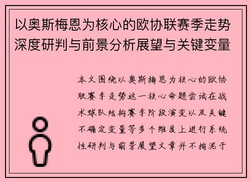 以奥斯梅恩为核心的欧协联赛季走势深度研判与前景分析展望与关键变量解析