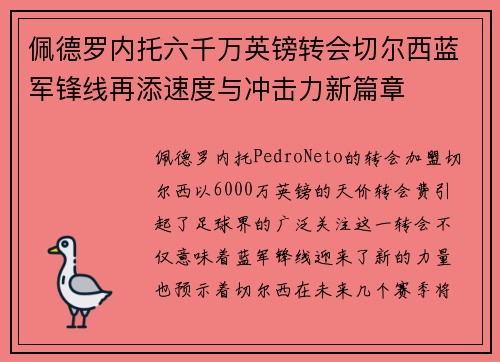 佩德罗内托六千万英镑转会切尔西蓝军锋线再添速度与冲击力新篇章