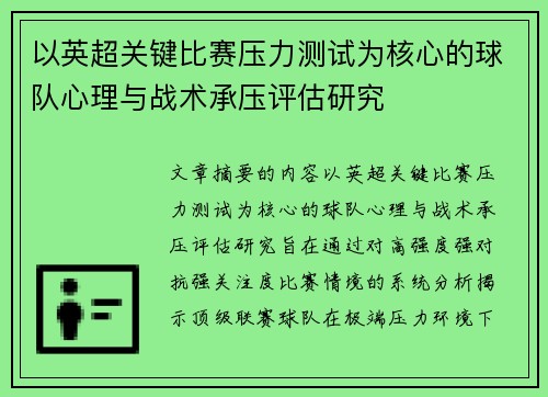 以英超关键比赛压力测试为核心的球队心理与战术承压评估研究