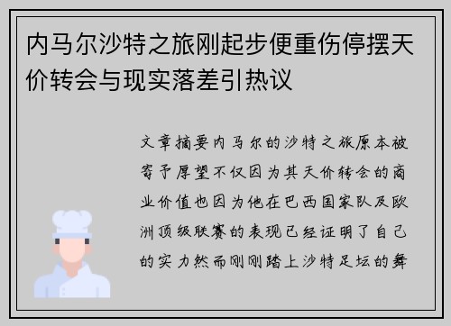 内马尔沙特之旅刚起步便重伤停摆天价转会与现实落差引热议