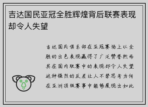 吉达国民亚冠全胜辉煌背后联赛表现却令人失望