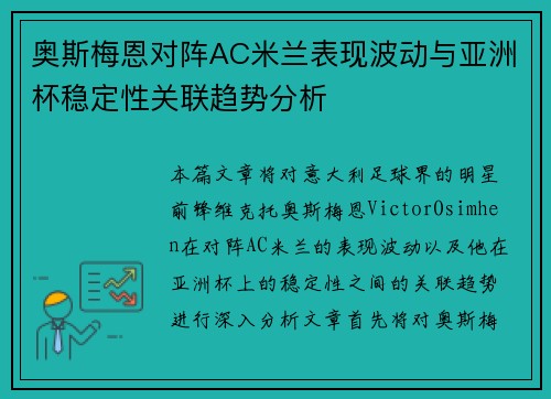 奥斯梅恩对阵AC米兰表现波动与亚洲杯稳定性关联趋势分析