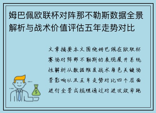 姆巴佩欧联杯对阵那不勒斯数据全景解析与战术价值评估五年走势对比