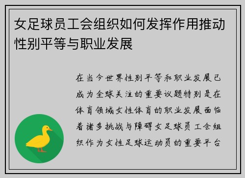 女足球员工会组织如何发挥作用推动性别平等与职业发展 女足球员工会组织如何发挥作用推动性别平等与职业发展