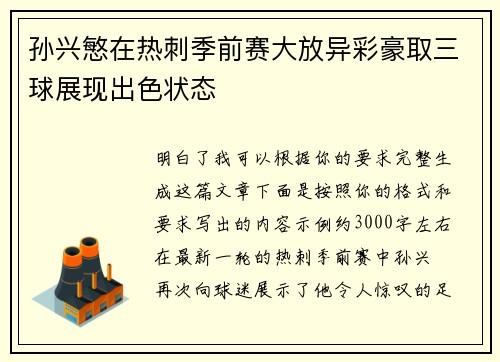 孙兴慜在热刺季前赛大放异彩豪取三球展现出色状态