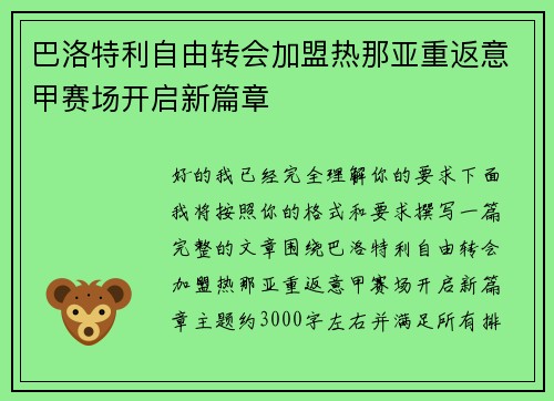 巴洛特利自由转会加盟热那亚重返意甲赛场开启新篇章