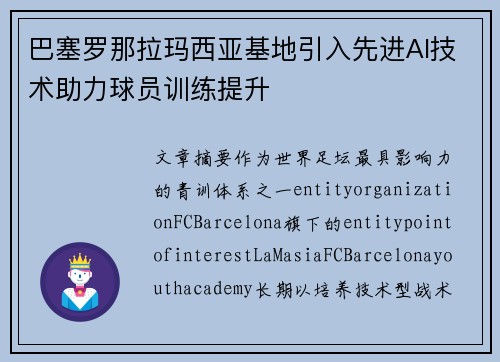 巴塞罗那拉玛西亚基地引入先进AI技术助力球员训练提升