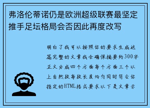 弗洛伦蒂诺仍是欧洲超级联赛最坚定推手足坛格局会否因此再度改写