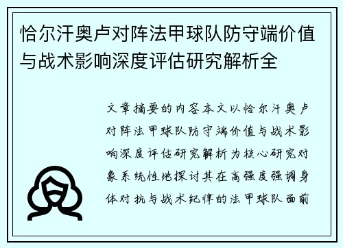 恰尔汗奥卢对阵法甲球队防守端价值与战术影响深度评估研究解析全