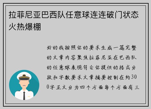 拉菲尼亚巴西队任意球连连破门状态火热爆棚