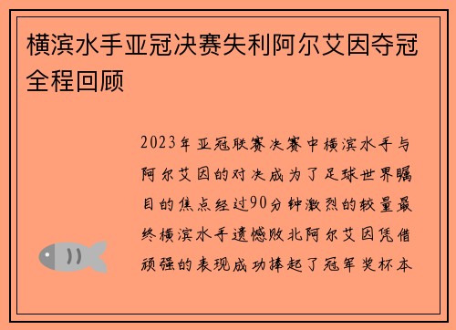 横滨水手亚冠决赛失利阿尔艾因夺冠全程回顾